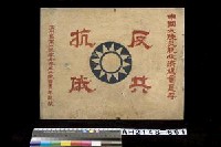 藏品(「反共抗俄」牌)的圖片